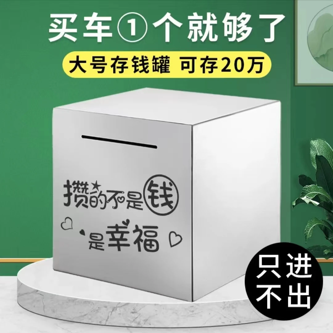 【新疆包邮】不锈钢存钱罐推荐2023新款网红大容量储蓄只进不出儿童