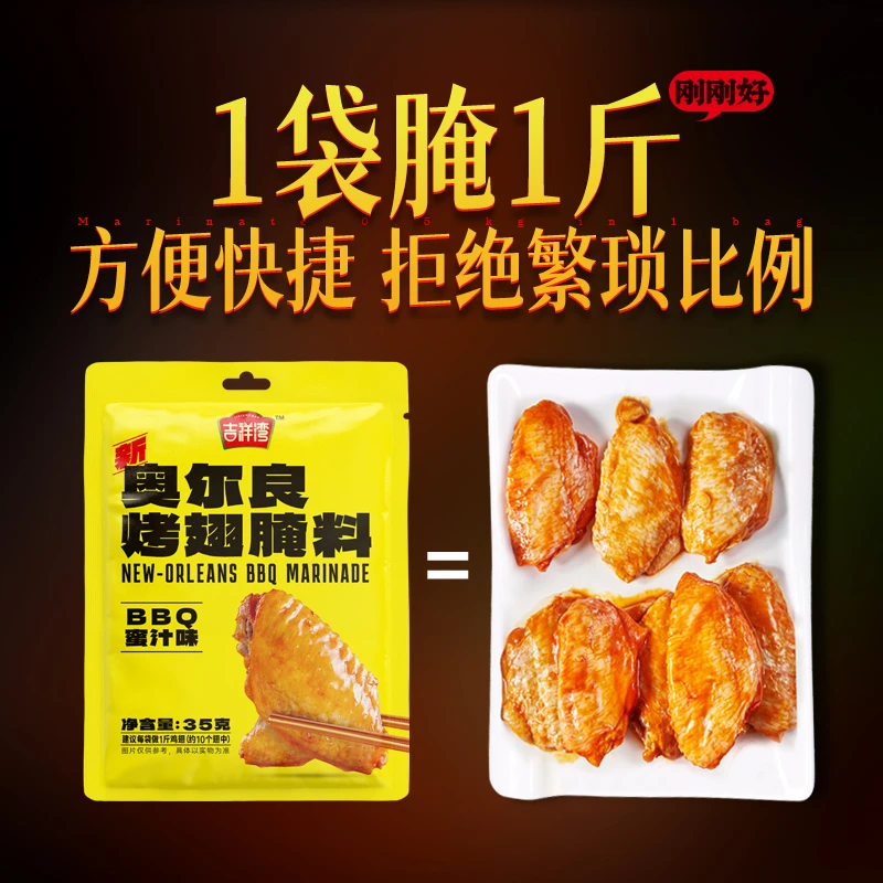 【新疆包邮】吉祥湾新奥尔良烤翅腌料炸鸡鸡排腌料腌制35g/袋