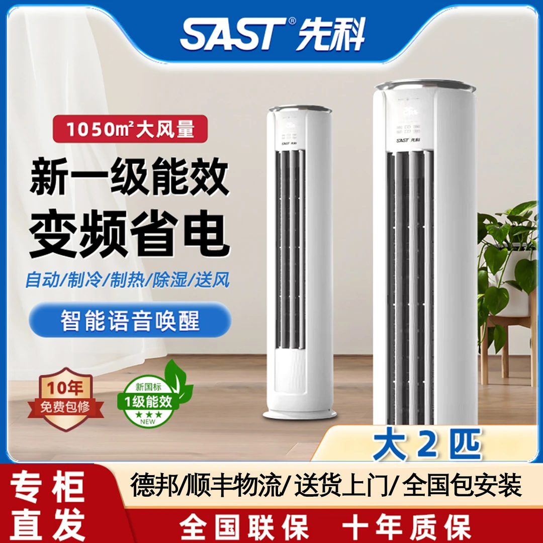 SAST/先科大2/3匹节能变频圆柱柜机空调一级能效智能语音冷暖静音