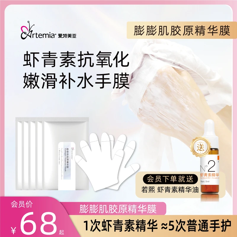 Artemia天美胶原手膜手套玻尿酸补水细嫩双手虾青素精华护理套盒