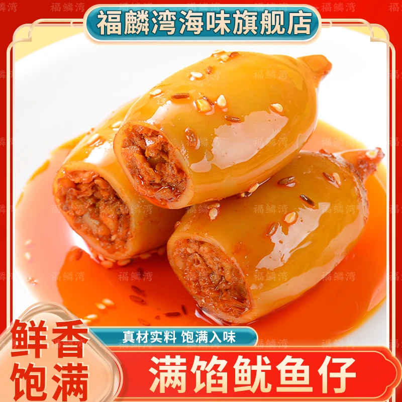 【福鳞湾大个鱿鱼仔】满馅开袋即食鱿鱼海味零食鲜熟食半斤约4～5个
