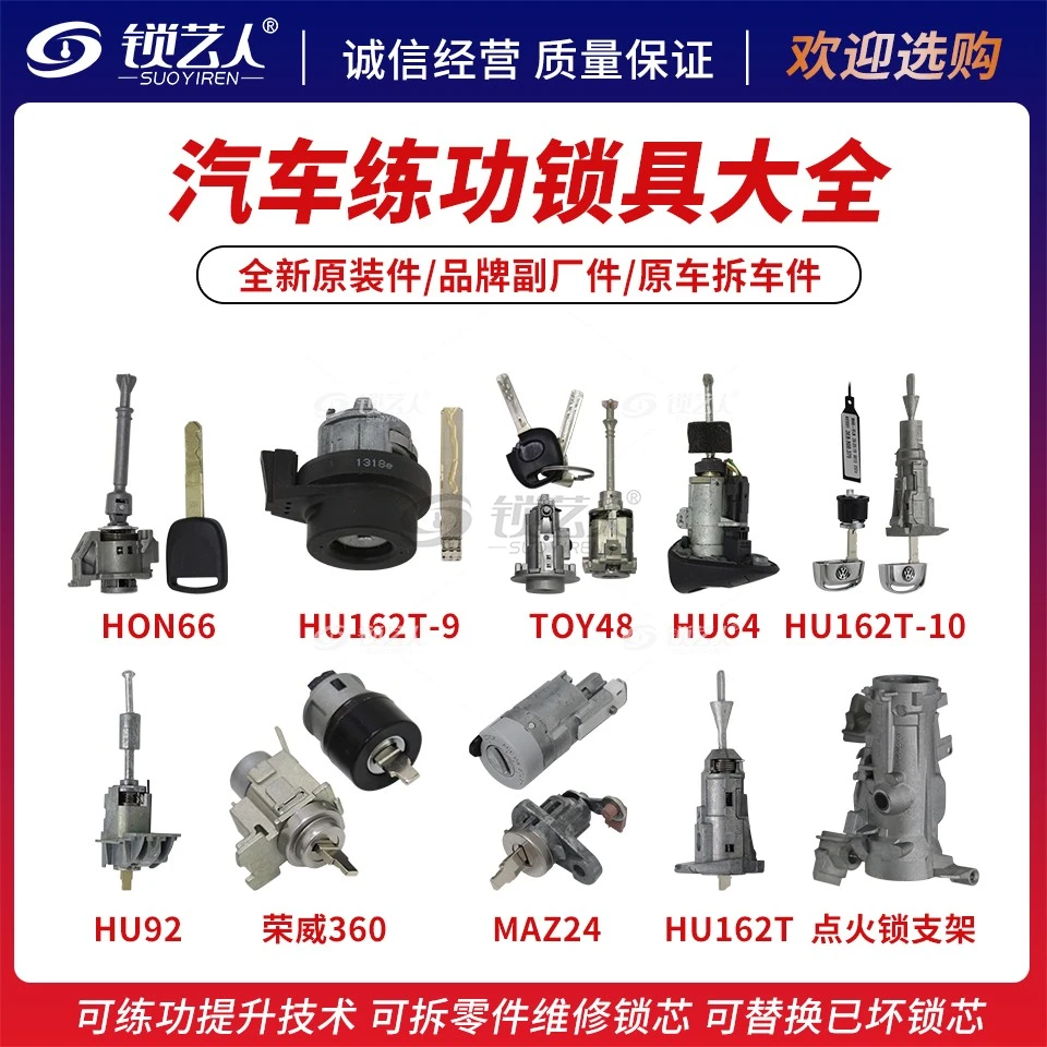 汽车练功锁具大全车门锁芯全车锁拆车锁汽车锁HON66TOY48HU64MAZ