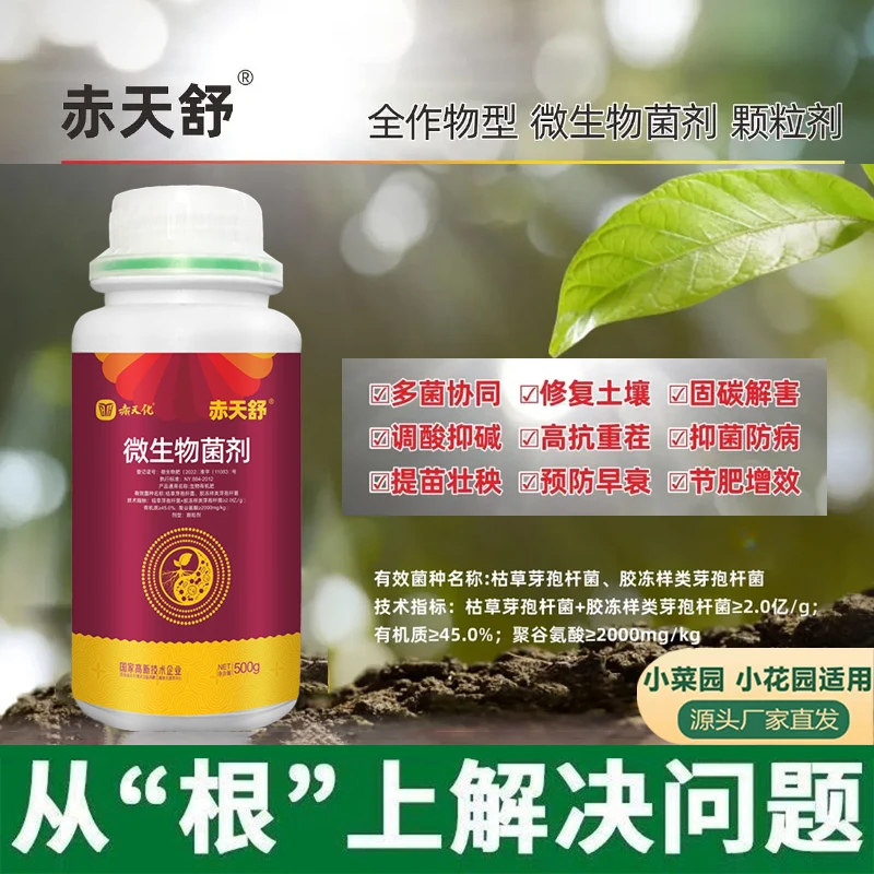 赤天化微生物菌剂枯草芽孢杆菌改良土壤生根壮苗赤天舒土壤活化剂