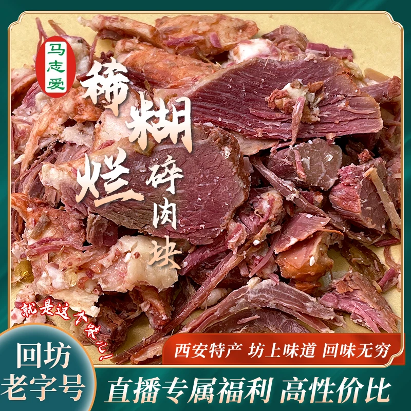 【直播福利碎肉】清真腊牛肉稀糊烂马志爱稀糊烂腊牛肉