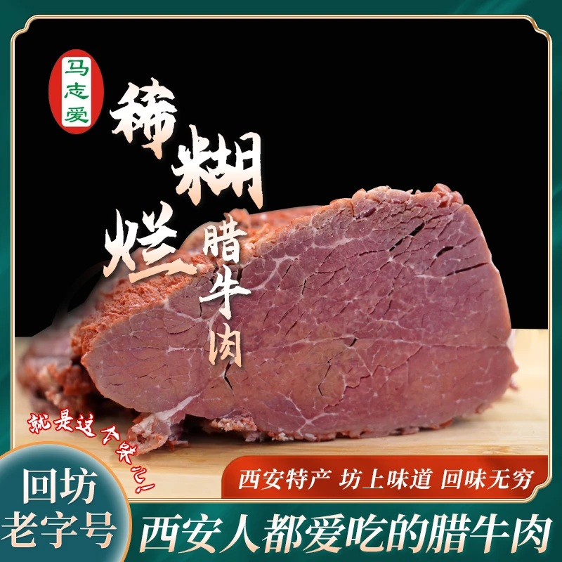 【腊牛肉】西安回民街正宗回坊腊牛肉马志爱稀糊烂清真腊牛肉z