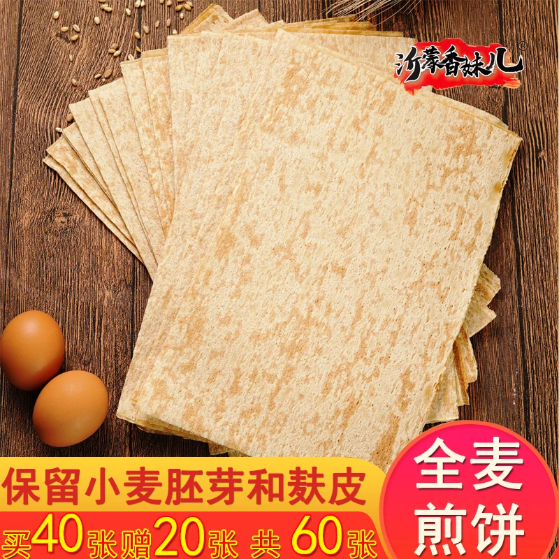沂蒙香妹儿山东特产全麦煎饼2包共40张麦香浓郁软劲道营养