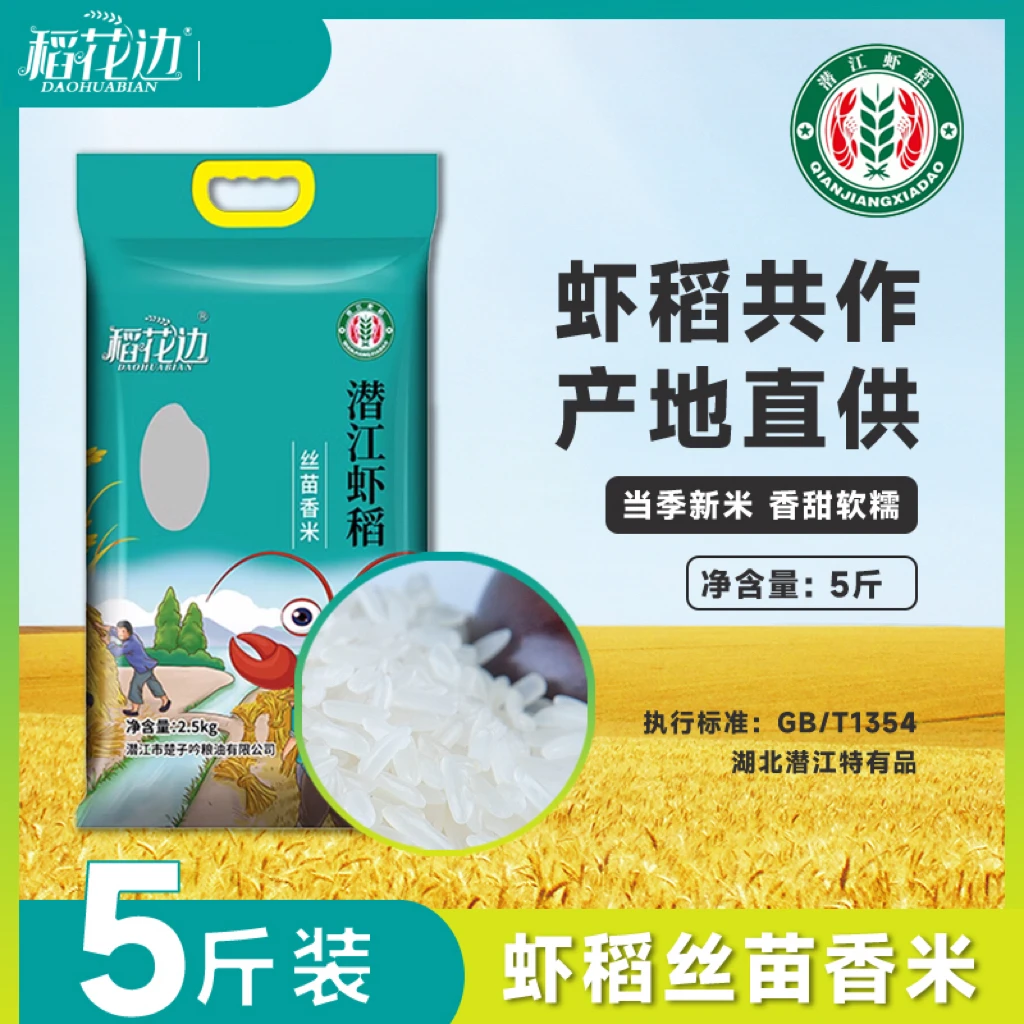 农发集团潜江虾稻米营养美味2.5kg湖北清香丝苗新米5kg正宗大米