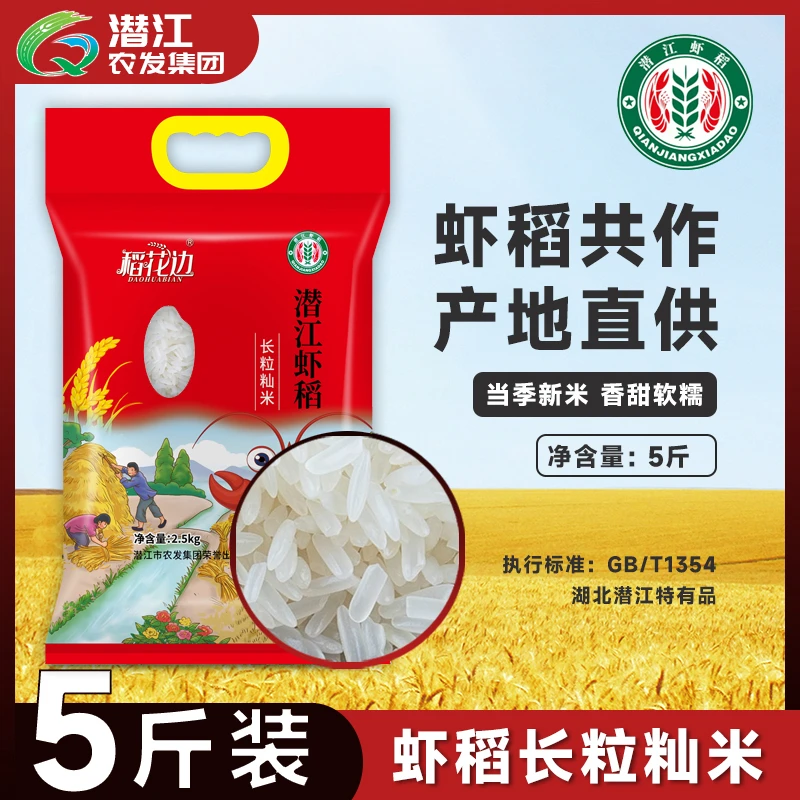 农发集团新鲜发货虾稻米2.5kg湖北长粒籼米真空包装5斤正宗大米
