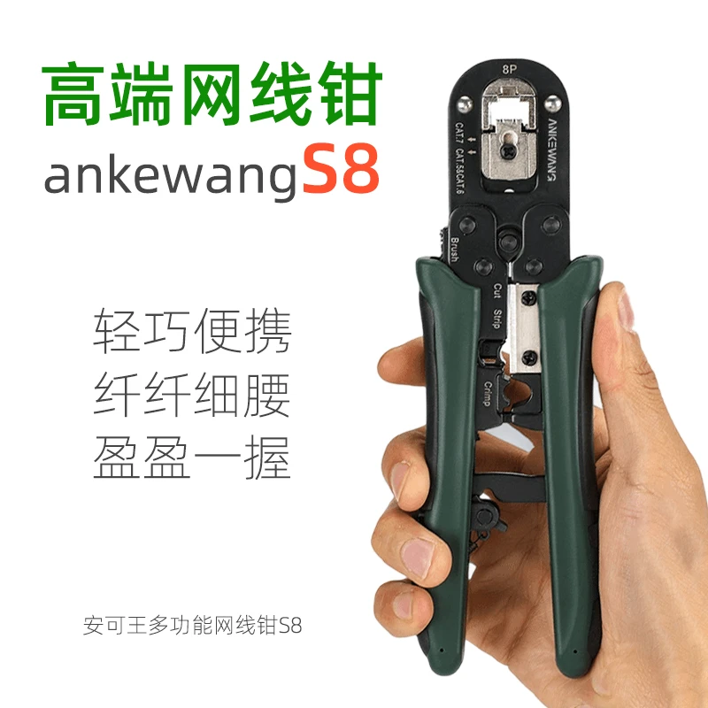 安可王S8网线钳 多功能超五类六类七类可切换ankewang网络钳耐用