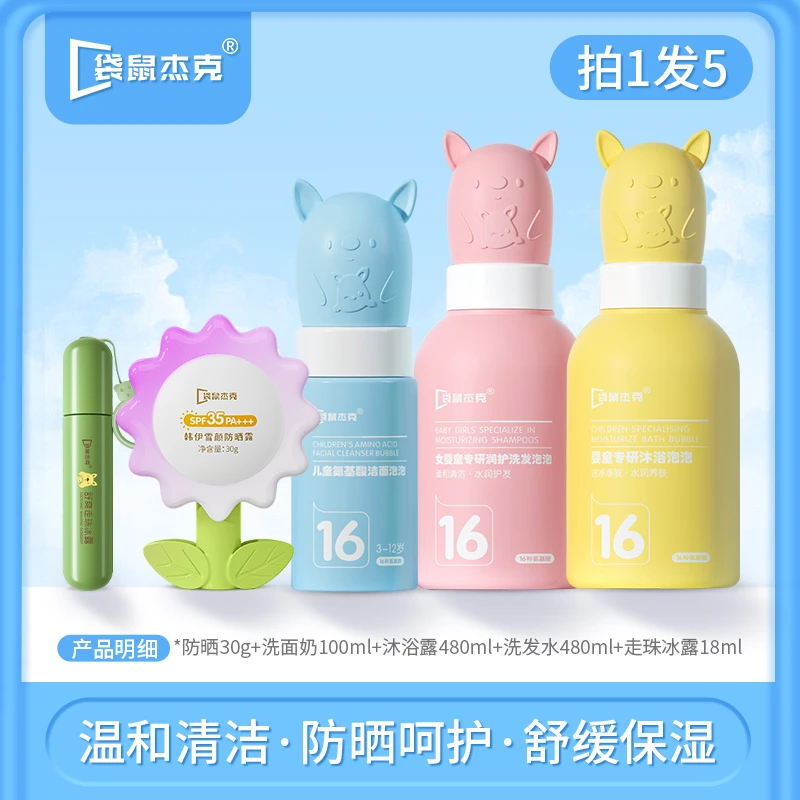 【夏日防晒套装】袋鼠杰克儿童学生护肤套装保湿水润清爽洗面奶