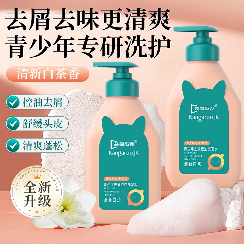 青少年洗发水氨基酸控油去屑止痒舒缓头皮清洁柔顺轻盈青男女学生