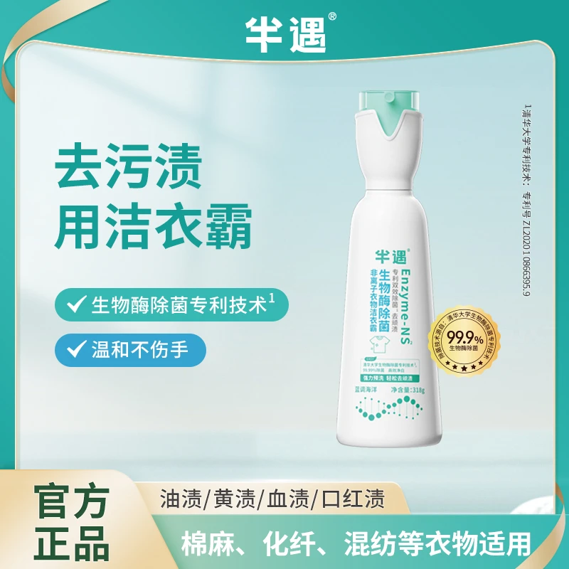 半遇生物酶除菌衣物洁衣霸318g*1瓶衣领袖口温和去渍去污去黄去油
