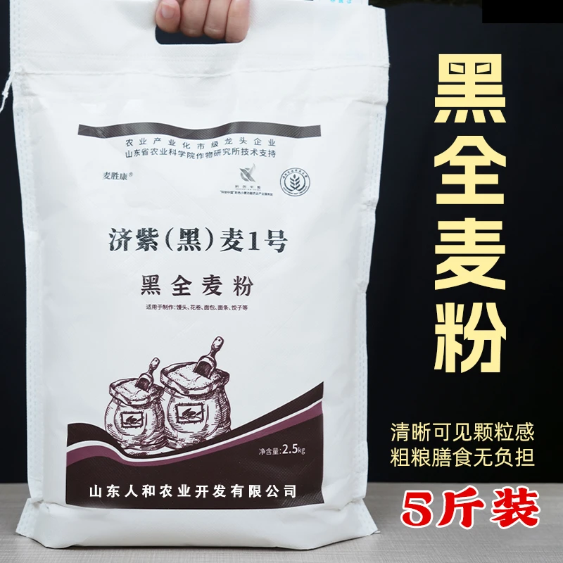 新鲜黑全麦粉水饺粉高筋面粉家用麦麸全麦研磨粗粮馒头水饺面包粉