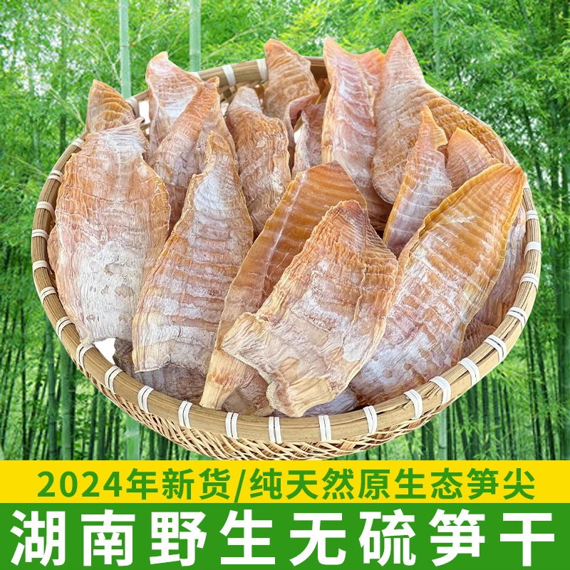 湖南郴州特产笋干干货500g农家自制嫩春笋干无盐野生干竹笋尖散装