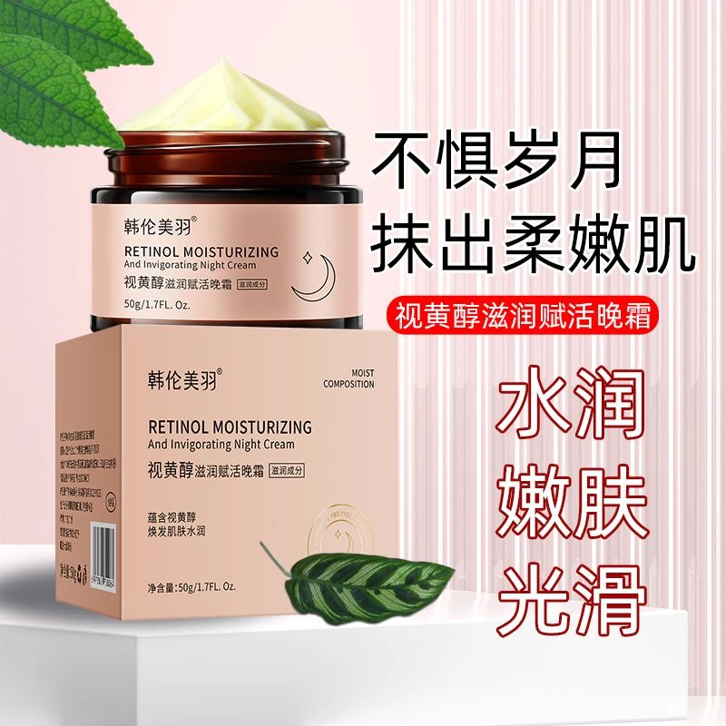 视黄醇滋润赋活面霜晚霜