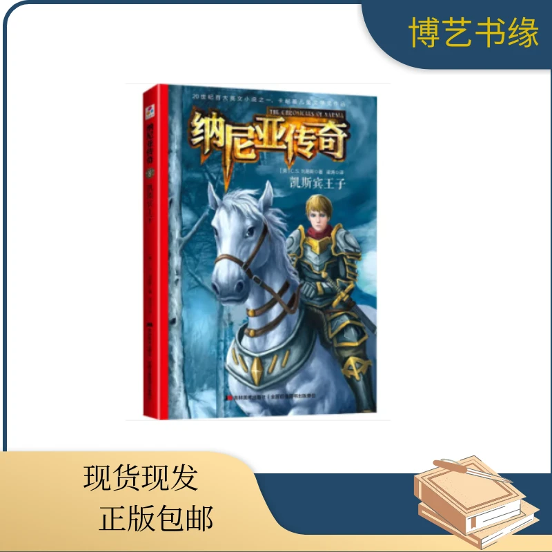 纳尼亚传奇：凯斯宾王子