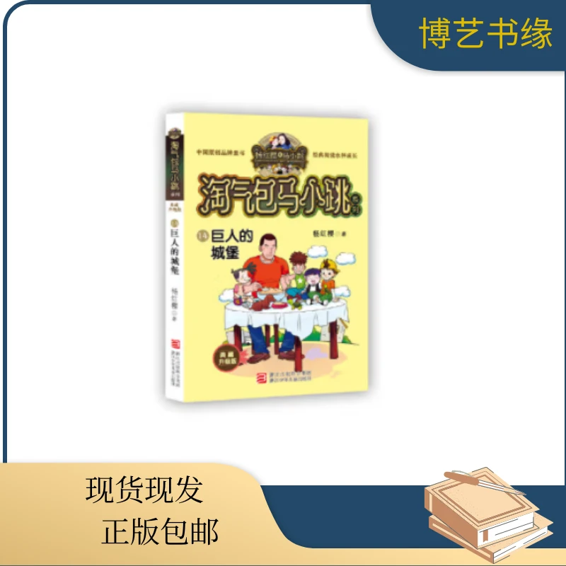 淘气包马小跳系列(14)-巨人的城堡(典藏升级版)