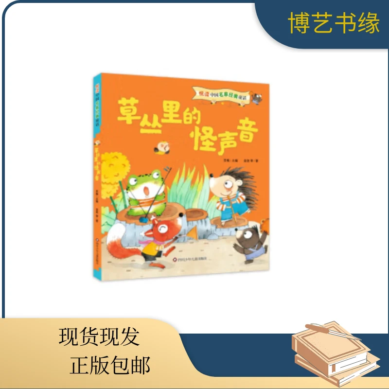 注音彩图)草丛里的怪声音