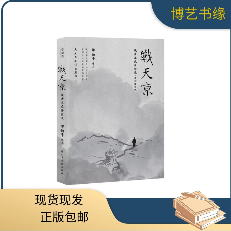 战天京 晚清军政传信录