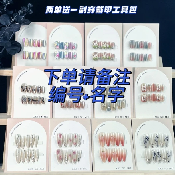 【两单起飞】手工穿戴甲下单备注编码No退No换