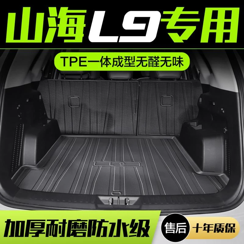 捷途山海L9后备箱垫汽车用品内饰改装配件装饰TPE防水后尾箱垫子