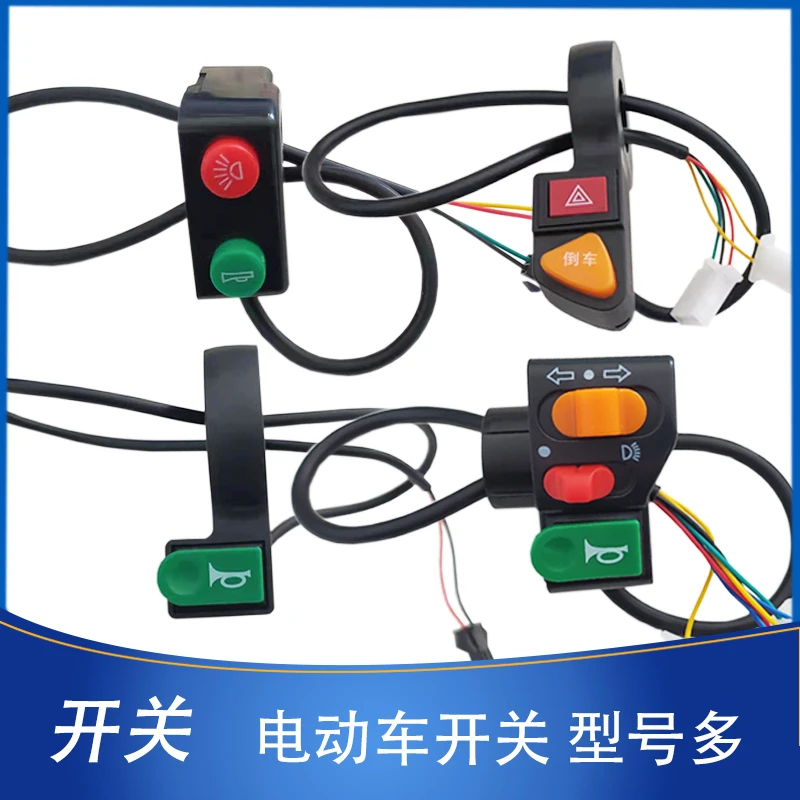 【10个】电动车电瓶车前进倒车开关喇叭大灯转向三合一开关简易款