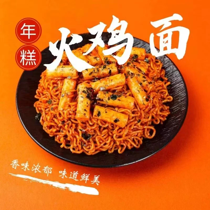 【嘿人部落】年糕火鸡面盒装冲泡甜辣芝士味方便面年糕火鸡面干拌面