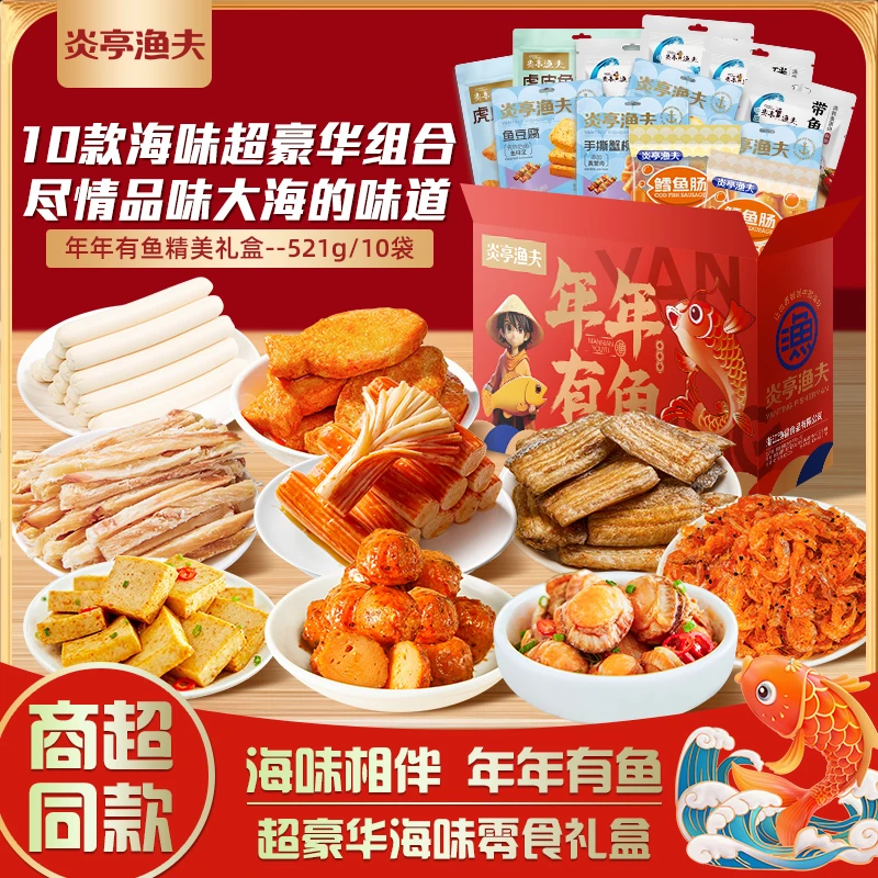 炎亭渔夫年年有鱼521g宿舍零食礼盒年货居家必备海味零食R