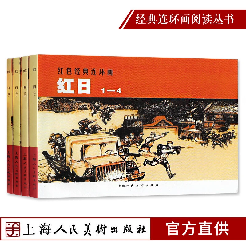 小人书连环画 红日(全4册)经典连环画阅读丛书 中国近代战争故事