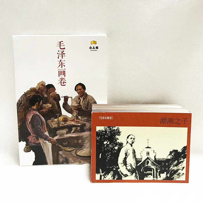 小人书-毛泽东画卷【全套12册】红色经典湘湖之子 走上井冈朱毛会师