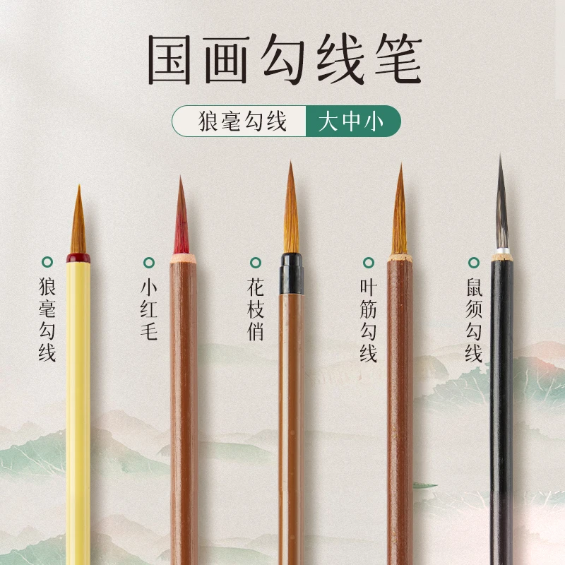 【庆学堂】国画专用勾线笔 小红毛/叶筋/狼毫/花枝俏/鼠须