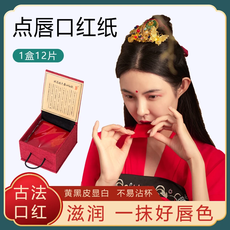 旧迷楼点唇口红纸 咬唇妆古代汉妆胭脂紙 天然花瓣 口脂唇纸古方