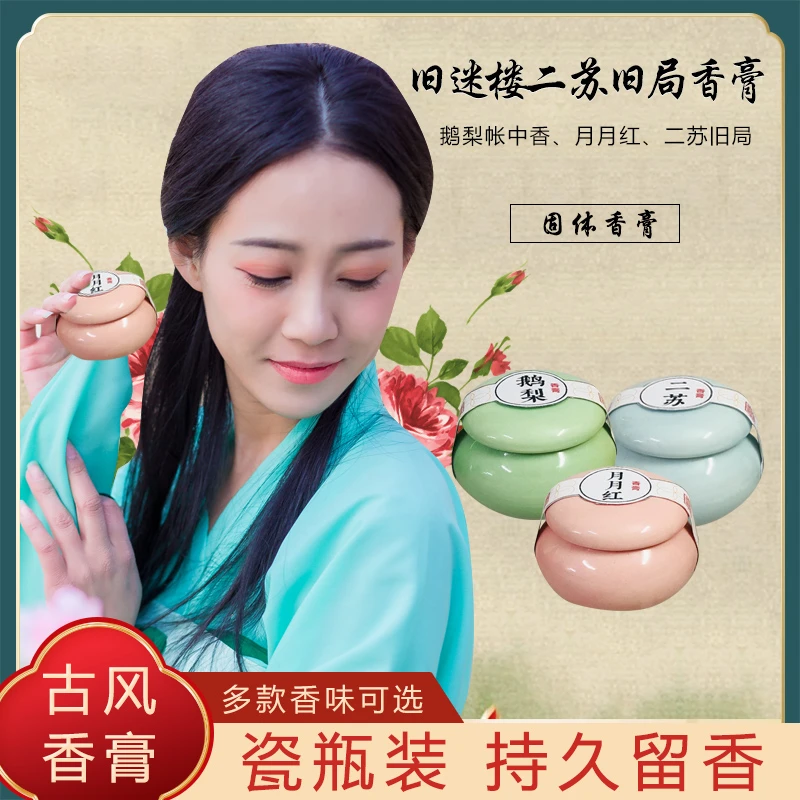 旧迷楼固体香膏 女士持久留香鹅梨帐中香古法香水淡香清新学生男