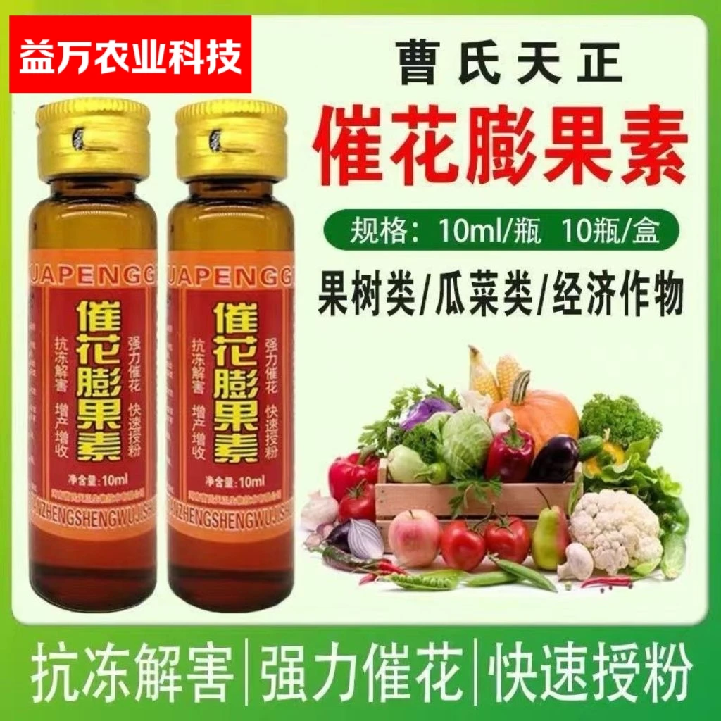 催花膨果素强力催花快速授粉抗冻解害增产增收瓜果蔬通用