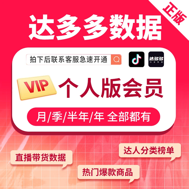 达多多抖音数据专业版数据分析工具短视频分析个人版月卡