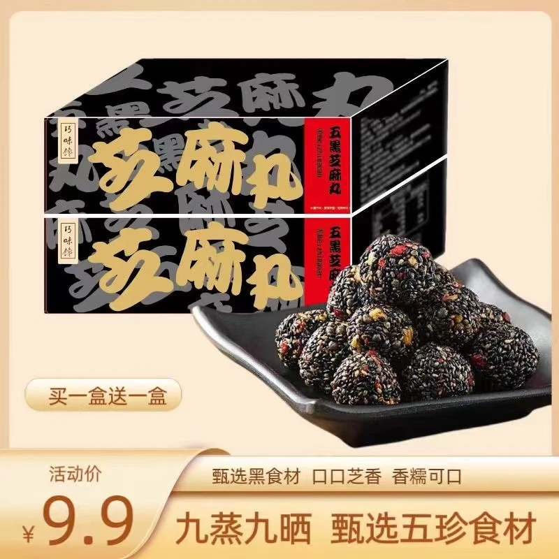 【买1箱送1箱】枸杞桑葚黑芝麻丸解馋零食芝麻球好吃不腻到手共60包