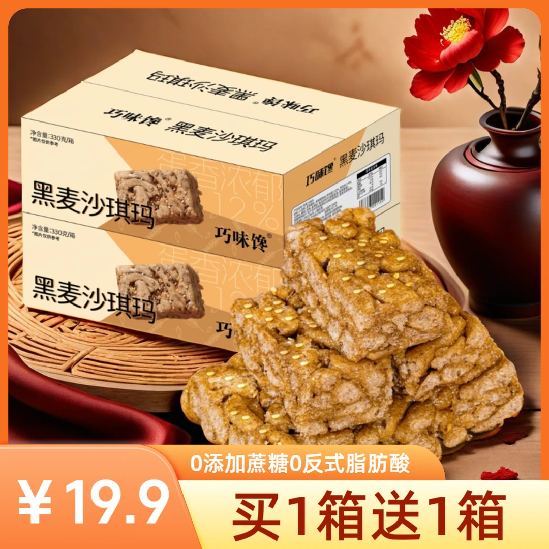 【买1箱送1箱】黑麦沙琪玛无添加蔗糖 饱腹代餐零食 清香松软糕点
