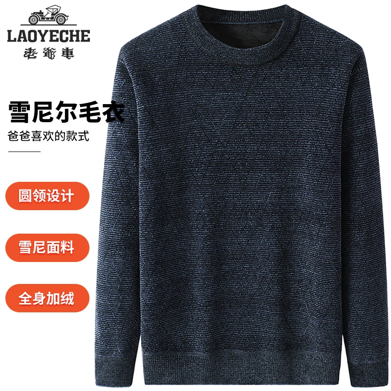 老爷车秋冬圆领套头雪尼尔毛衣男加绒加厚中老年爸爸装保暖针织衫