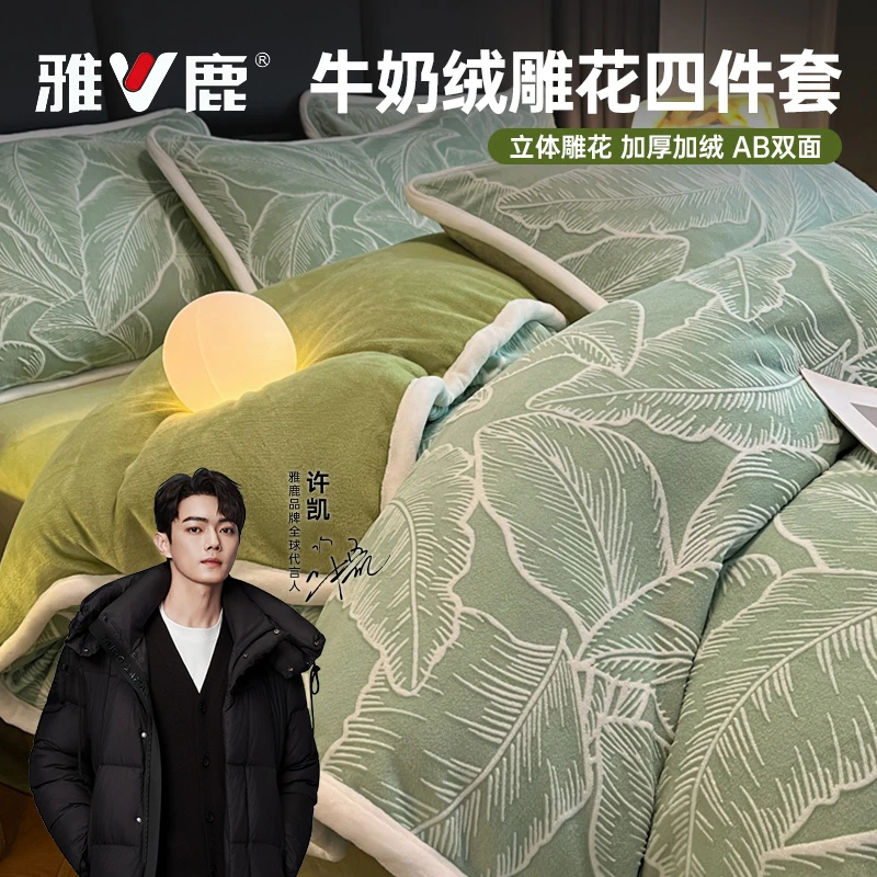 V/雅鹿新款立体雕花牛奶绒加厚保暖四件套冬季加绒床上用品四件套