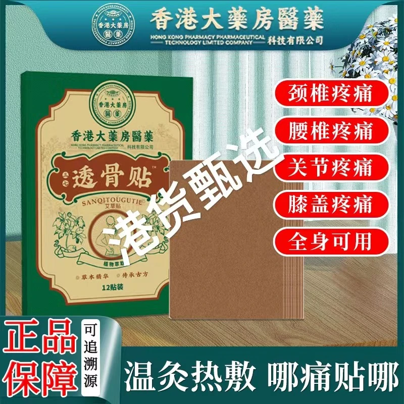 香港大药房三七透骨贴12贴/盒 家中常备