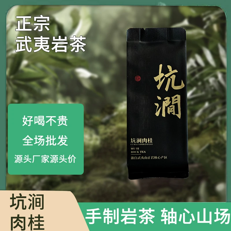 武夷岩茶 坑涧肉桂 口粮乌龙茶PVC泡袋 250g