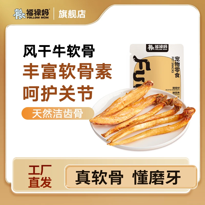 福禄妈狗狗零食风干牛软骨泰迪金毛幼犬补钙耐咬除口臭奖励磨牙棒