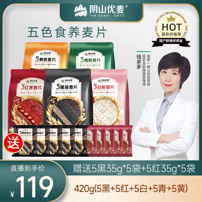 阴山优麦 【5黑5红5白5青5黄】营养即食燕麦片 食养 冲调组合