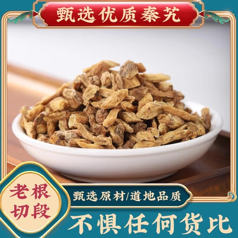 秦艽秦艽根秦艽片泡水正品新货秦九秦久秦艽段的与