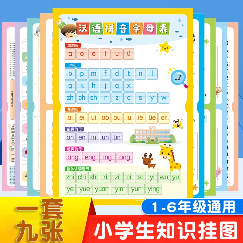 【抢!全套9张】高清儿童学习图全套用胶带拼音字母乘除加减口诀表QY