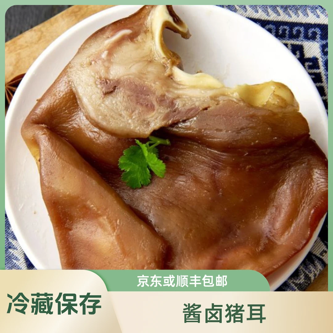 珍卤道酱卤猪耳（400g/2片/袋）JD或顺丰包邮