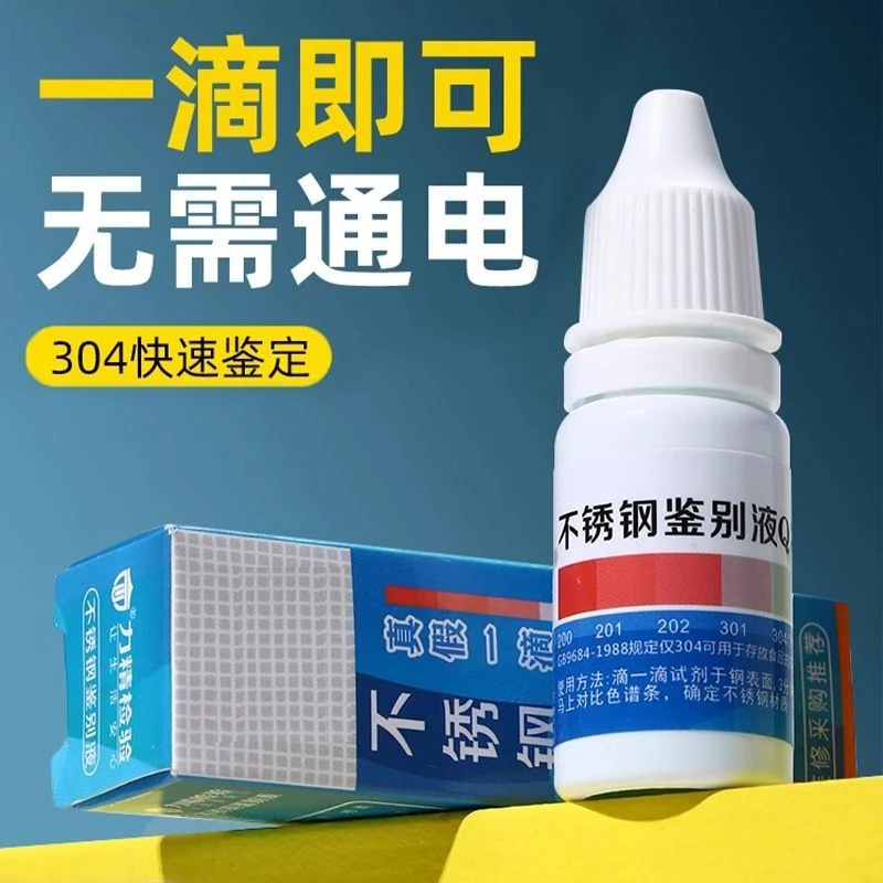 304不锈钢检测液鉴别试剂识别化验药水锰含量316鉴定剂甲醛