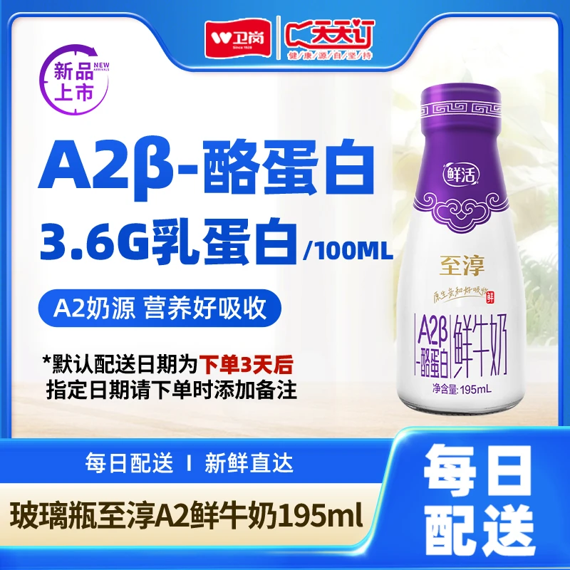 【816活动】卫岗玻璃瓶至淳A2鲜牛奶195ml早餐新鲜蛋白质牛乳营养