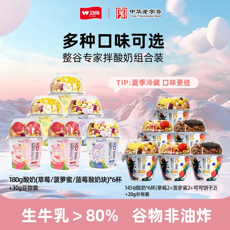 卫岗2箱【到期时间9月3号及以后】整谷专家拌酸奶210g*6杯+165g*6杯
