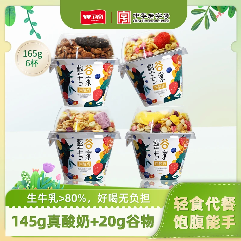 【6月份日期】卫岗整谷专家营养搅拌酸奶谷物杯早餐代餐zb
